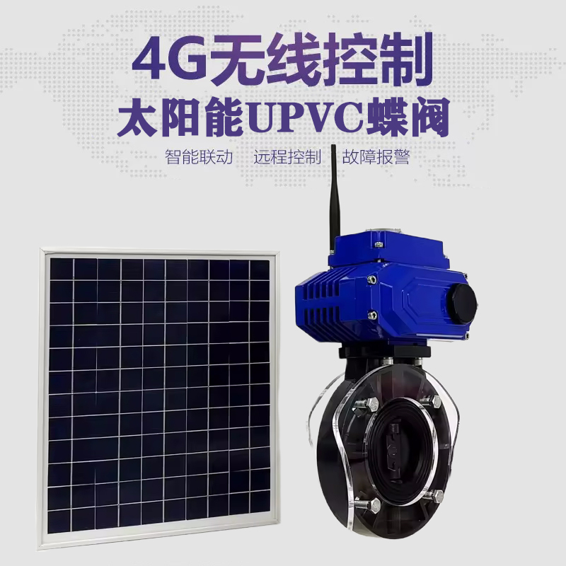 临海皓久 无线太阳能远程控制蝶阀 光伏板发电 精准控制 开关迅速 农田灌溉